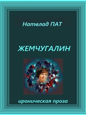 cover image of Жемчугалин